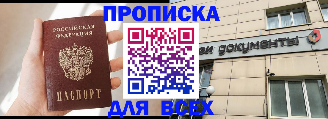 купить прописку в Калининграде